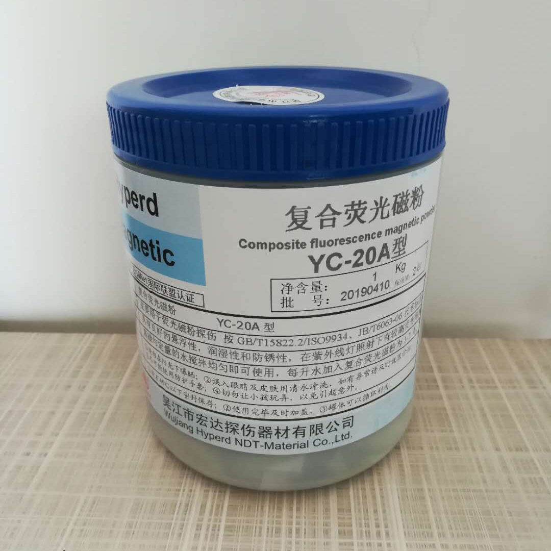 YC-20A 荧光磁粉