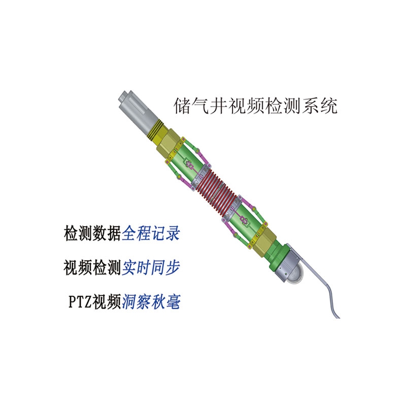 储气井视频检测系统CQJ-200i